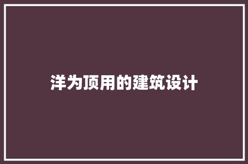 洋为顶用的建筑设计 设计原则