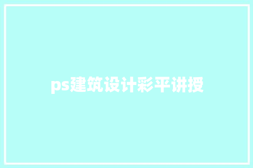 ps建筑设计彩平讲授 工艺流程