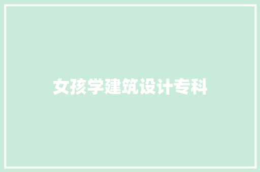 女孩学建筑设计专科