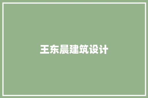 王东晨建筑设计 生态建筑设计
