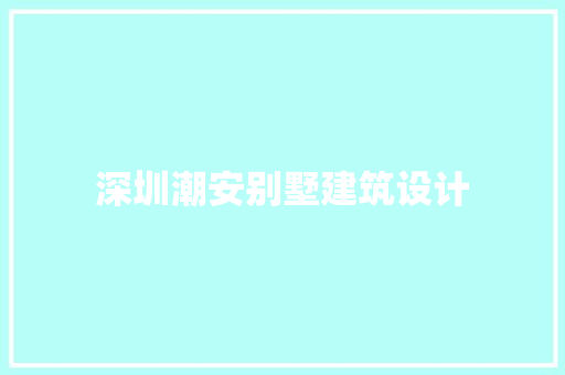 深圳潮安别墅建筑设计 建筑设计