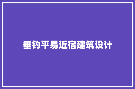 垂钓平易近宿建筑设计 知识问答