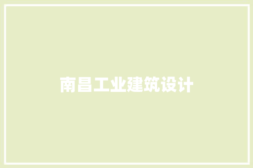 南昌工业建筑设计