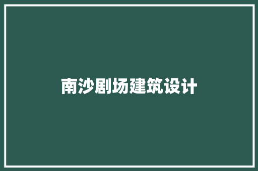 南沙剧场建筑设计 材料设备