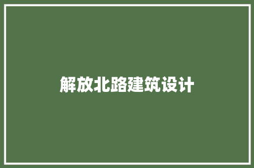 解放北路建筑设计