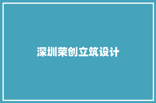 深圳荣创立筑设计 住宅建筑设计