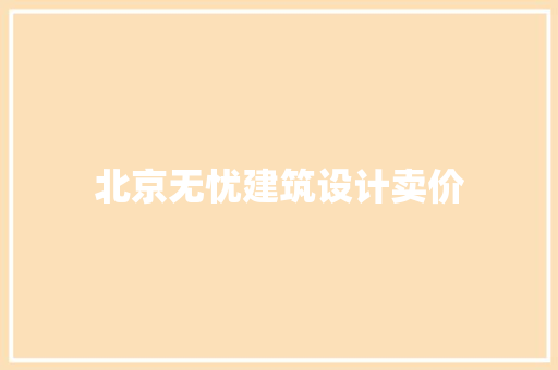 北京无忧建筑设计卖价 建筑设计