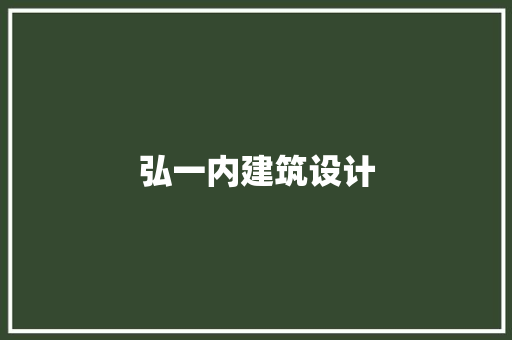 弘一内建筑设计 新型材料