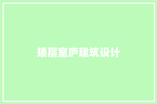 矮层室庐建筑设计 施工技术