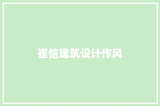 崔恺建筑设计作风 公共建筑设计