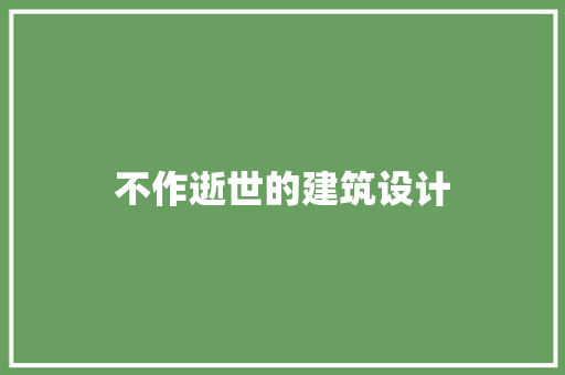 不作逝世的建筑设计