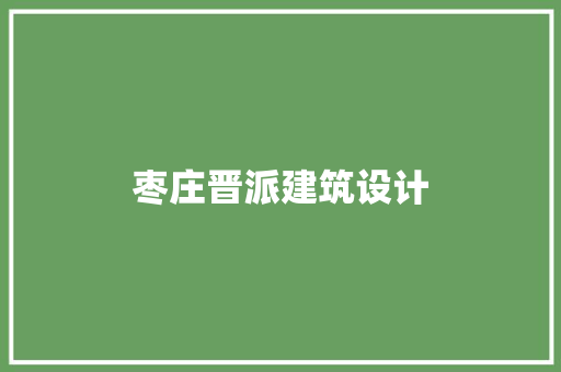 枣庄晋派建筑设计 常用建材