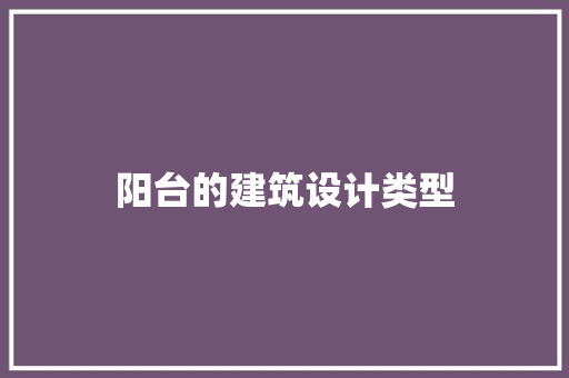阳台的建筑设计类型