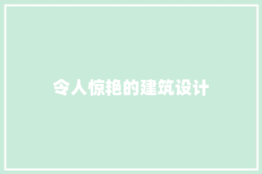 令人惊艳的建筑设计 材料设备