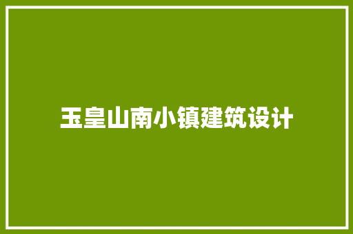 玉皇山南小镇建筑设计