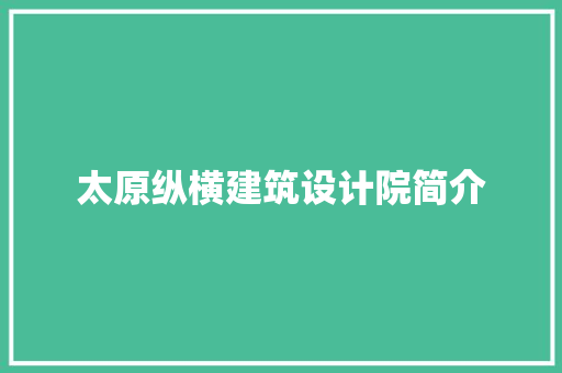 太原纵横建筑设计院简介