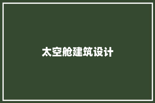 太空舱建筑设计 常用建材