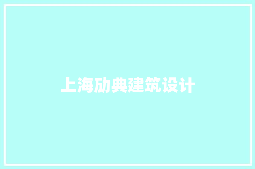 上海劢典建筑设计