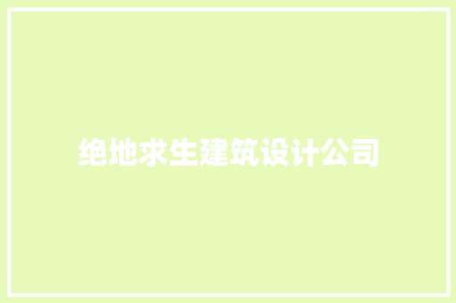 绝地求生建筑设计公司 常见问题