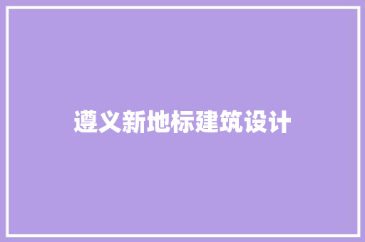 遵义新地标建筑设计 住宅建筑设计