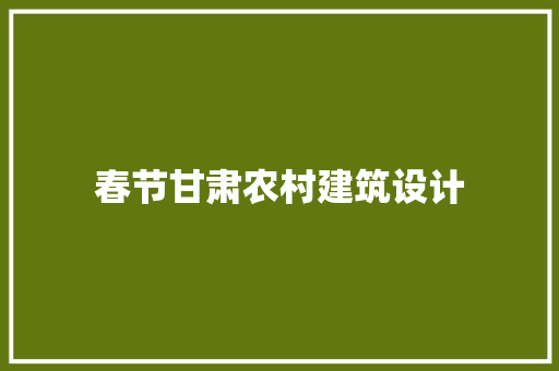 春节甘肃农村建筑设计 新型材料