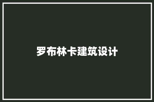 罗布林卡建筑设计 材料设备