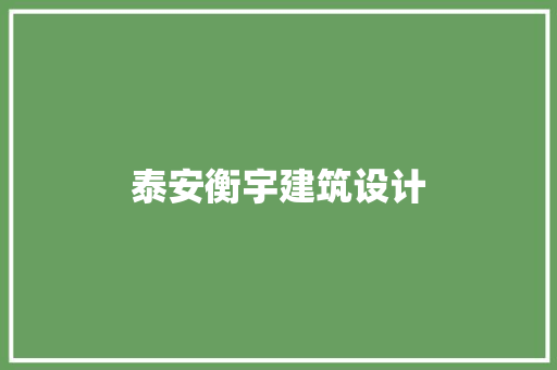 泰安衡宇建筑设计 新型材料