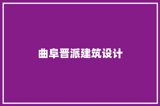 曲阜晋派建筑设计