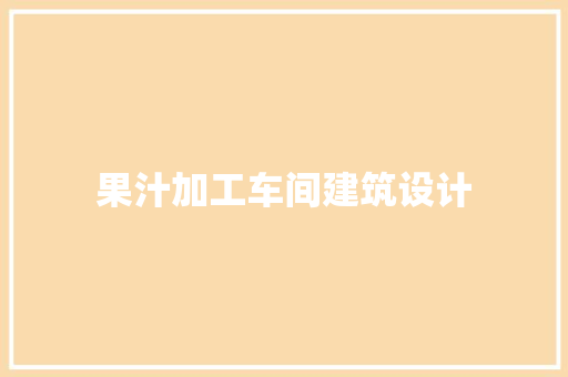 果汁加工车间建筑设计