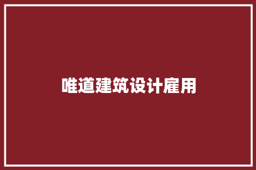 唯道建筑设计雇用
