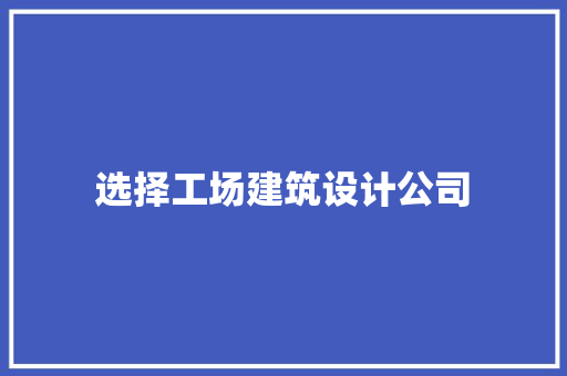 选择工场建筑设计公司