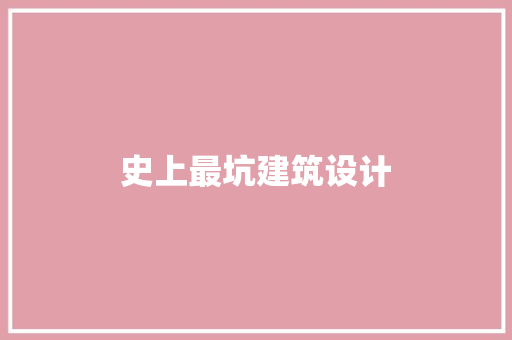 史上最坑建筑设计