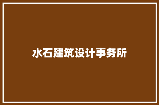 水石建筑设计事务所 建筑法规