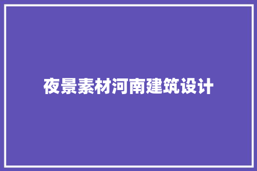 夜景素材河南建筑设计 住宅建筑设计
