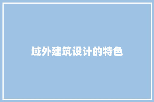 域外建筑设计的特色