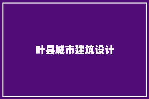 叶县城市建筑设计 新型材料