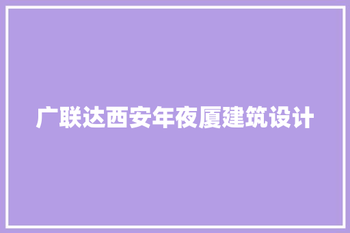 广联达西安年夜厦建筑设计