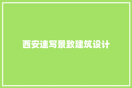 西安速写景致建筑设计