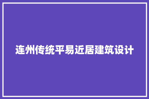 连州传统平易近居建筑设计 生态建筑设计