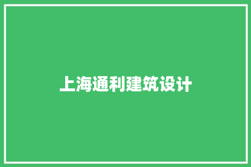 上海通利建筑设计