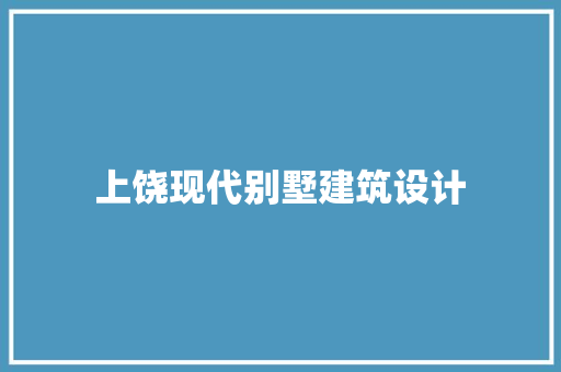上饶现代别墅建筑设计 常见问题