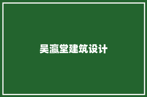 吴瀛堂建筑设计 设计原则
