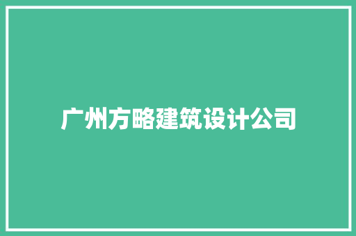 广州方略建筑设计公司 建筑设计