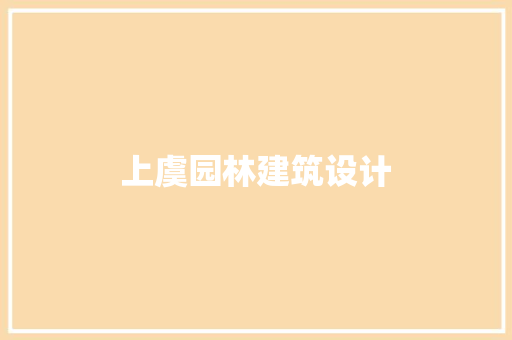 上虞园林建筑设计 建筑设计