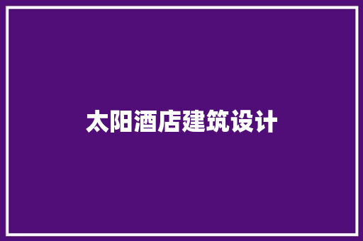 太阳酒店建筑设计
