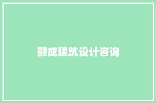 颢成建筑设计咨询