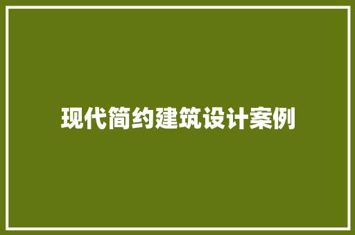 现代简约建筑设计案例 建筑法规