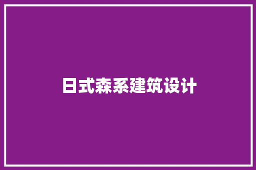 日式森系建筑设计 生态建筑设计