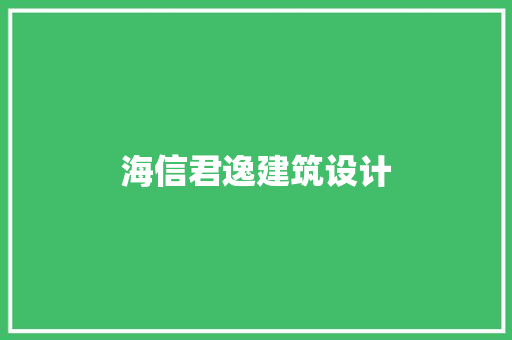 海信君逸建筑设计 生态建筑设计
