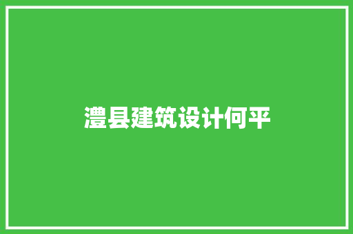 澧县建筑设计何平